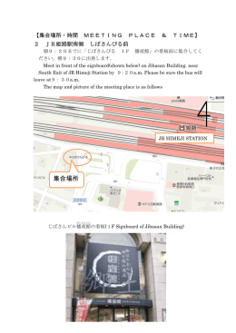 姫路駅南ロータリー集合・出発