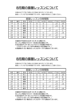 振替レッスン時間割