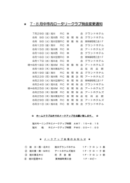 7・8 月中市内ロータリークラブ例会変更通知