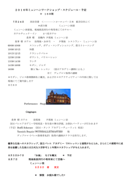 ミュンヘンサマーワークショップ2016スケジュール