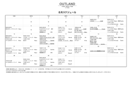 8月スケジュール - OUTLAND