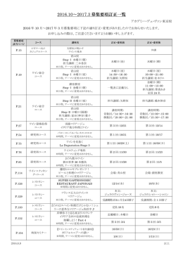 【東京】2016年10月〜2017年3月募集要項訂正一覧