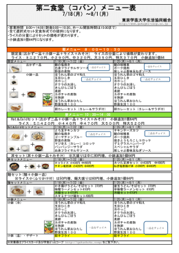 第二食堂（コパン）メニュー表