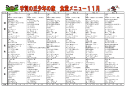 朝 食 昼 食 夕 食 - 千葉県立手賀の丘少年自然の家