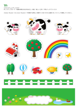 ミルクコミュニティクラブ ポップアップカード「牧場の朝(まきばのあさ)」の絵