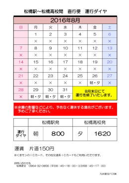 朝 夕 8:00 16:20 2016年8月