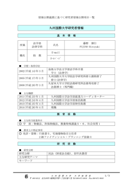 九州国際大学研究者情報
