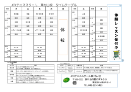 東村山校タイムテーブル - ATKテニススクール