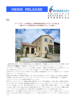 『メープルホームズ東海』として静岡県西部地域にモデルハウス初出店！
