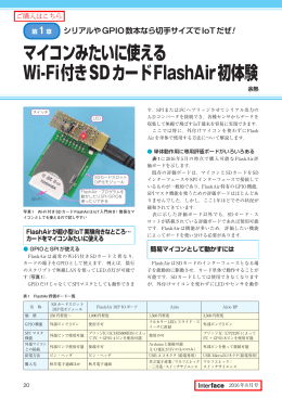 マイコンみたいに使える Wi-Fi付きSDカードFlashAir初体験
