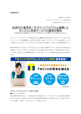 決済代行業界初！T ポイントプログラムと連携した オンライン決済