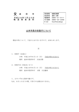 山本市長の初登庁について