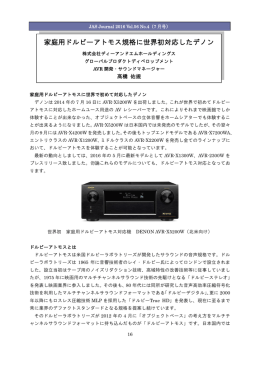 家庭用ドルビーアトモス規格に世界初対応したデノン