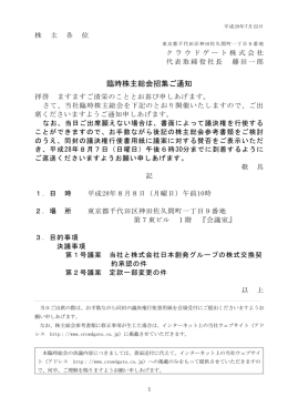 臨時株主総会招集ご通知 - クラウドゲート株式会社