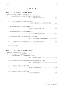 シンポジウム - 北海道獣医師会