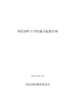 厚沢部町立学校適正配置計画（概要版）