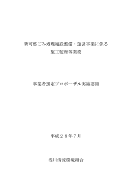 新可燃ごみ処理施設整備・運営事業に係る 施工監理等業務 事業者選定