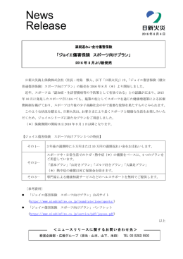 「ジョイエ傷害保険 スポーツ向けプラン」 2016年8月より新発売