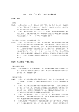 エルナーグループ コーポレートガバナンス基本方針 第1章 総則 （目的