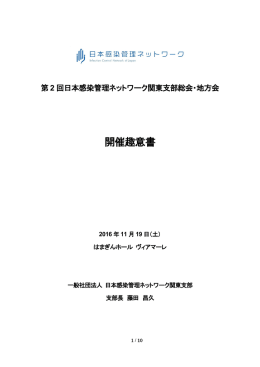 第2回日本感染管理ネットワーク関東支部総会・地方会開催に係る広告