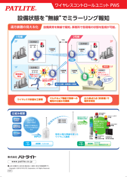 設備状態を&ldquo;無線&rdquo;でミラーリング報知