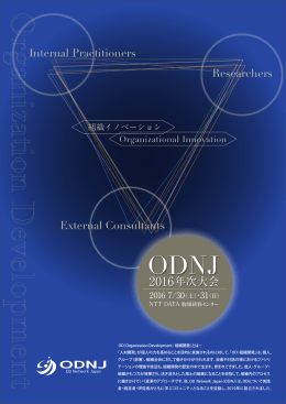 年次大会リーフレット - OD Network Japan
