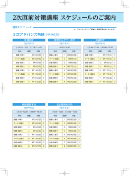 2次直前対策講座 スケジュールのご案内