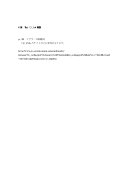 6 章 Web に Link 解説 p.134 マウラーの組織図 下記 URL のサイトなど