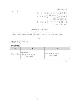 人事異動に関するお知らせ