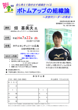 2016/05/13 「7月22日開催の次世代リーダーに考えてほしい 組織とは?」