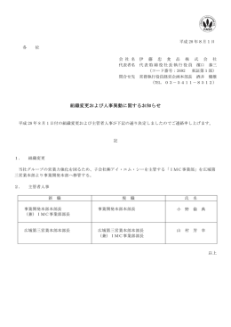 組織変更および人事異動に関するお知らせ