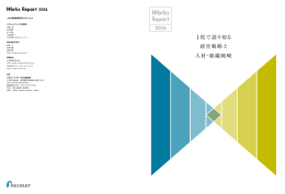 経営戦略と人材・組織戦略を - リクルートワークス研究所