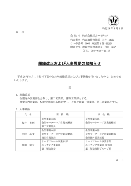 組織改正および人事異動のお知らせ