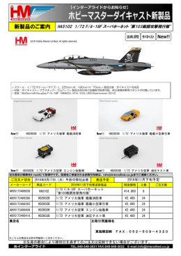 新製品のご案内 HA5102 1/72 F/A-18F スーパホーネット "第103戦闘