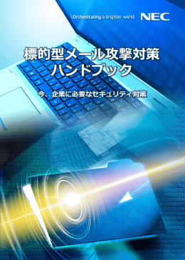 標的型メール攻撃対策 ハンドブック