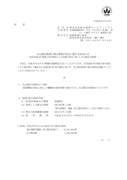 自己株式取得に係る事項の決定に関するお知らせ