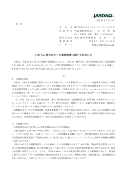 LINE Pay 株式会社との業務提携に関するお知らせ