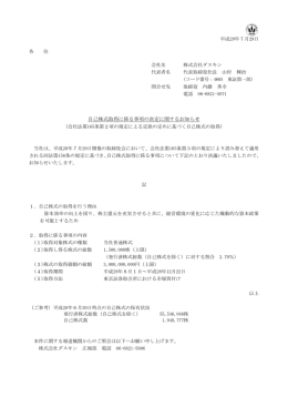 自己株式取得に係る事項の決定に関するお知らせ