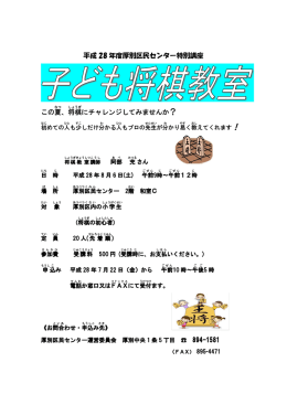 平成 28 年度厚別区民センター特別講座 この夏 、将棋 にチャレンジして