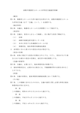 函館市養護老人ホーム入所判定会議運営要綱 （趣旨） 第1条 養護老人