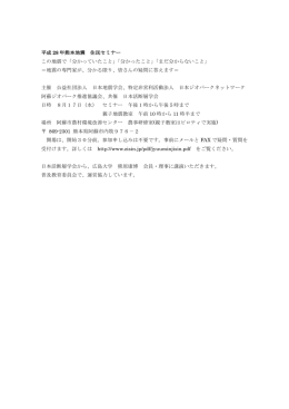 平成 28 年熊本地震 住民セミナー この地震で「分かっ