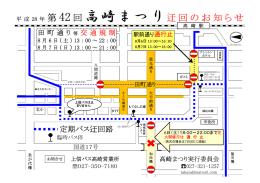 高崎まつり開催に伴うバス迂回のお知らせ