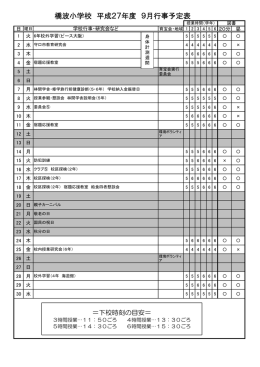 橋波小学校 平成27年度 9月行事予定表