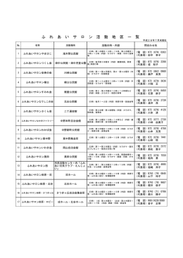 ふれあいサロン活動地区一覧（PDF：93KB）