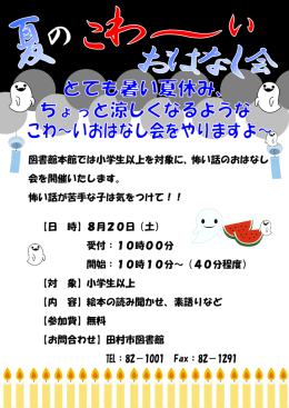 図書館本館では小学生以上を対象に、怖い話のおはなし 会を開催いたし