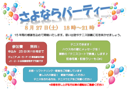 15 年間の感謝を込めて開催いたします。思い出話やテニス談義に花を