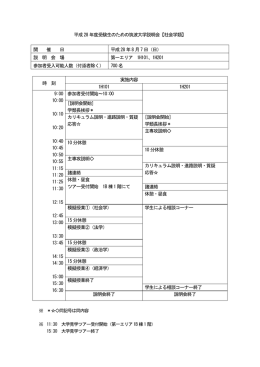 平成28 年度受験生のための筑波大学説明会【社会学類】 開 催 日 平成