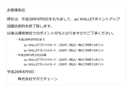 au WALLETポイントアップ加盟店契約を終了いたします。