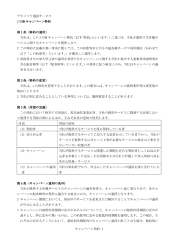 プライマリ電話サービス キャンペーン特約-1 J:COM キャンペーン特約 第