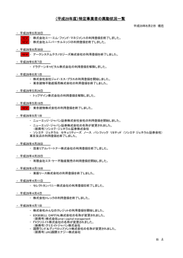（平成28年度）特定事業者の異動状況一覧